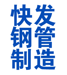 通化方管厂